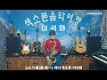 ふたり坂(森 進一) / 테너 색소폰 / 이석화