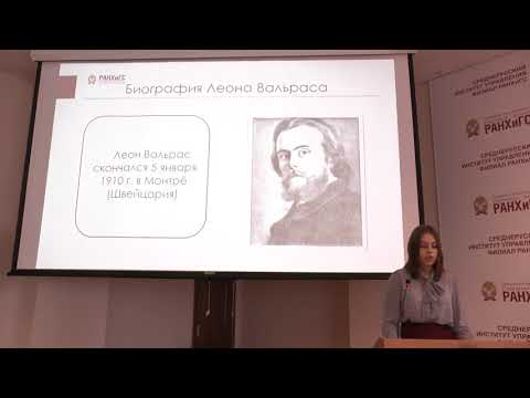 Бейне: Француздық экономист Леон Вальрас: өмірбаяны, ашылулар және қызықты фактілер