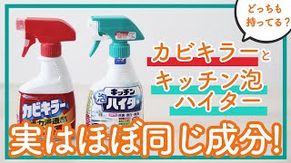 【どっちも持ってる？】カビキラーとキッチン泡ハイター　実はほぼ同じ成分！