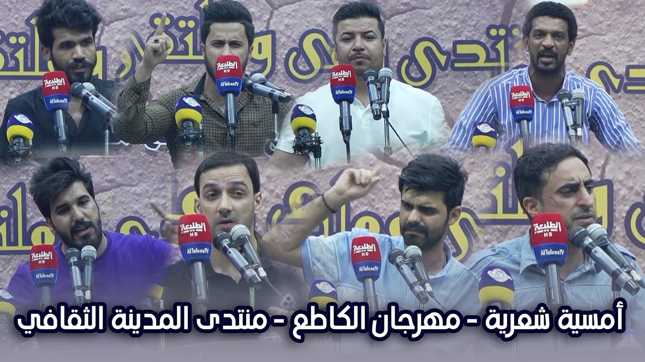 امسية شعرية - مهرجان الكاطع - منتدى المدينة الثقافي