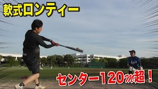 【爆ロンティー】軟式でセンター120mを超す！飛ばし屋軍団