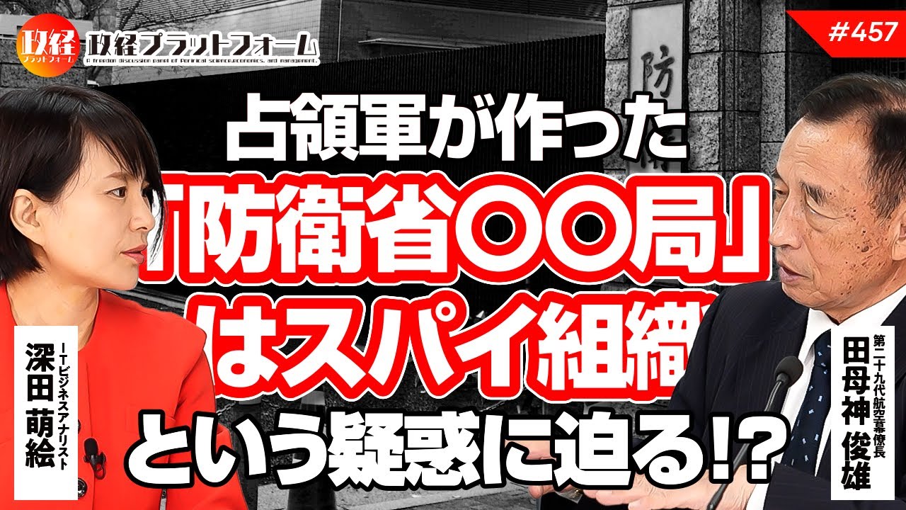 占領軍が作った「防衛省〇〇局」はスパイ組織という疑惑に迫る！？　田母神俊雄氏　#457