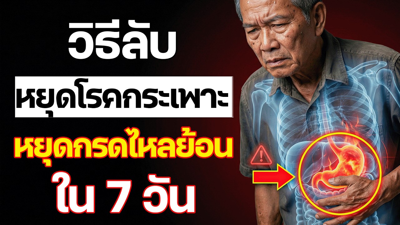 หายขาดโรคกระเพาะและกรดไหลย้อนใน 7 วัน ด้วยวิธีลับนี้