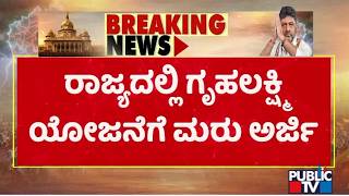 Women Have To Reapply For Gruha Lakshmi Scheme | Public TV screenshot 4
