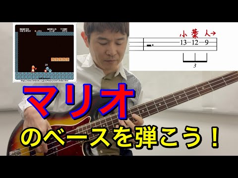 【tab】マリオ　地下BGMベースフレーズ　弾いてみた