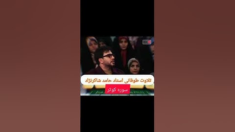 تلاوت بسیار زیبای استاد حامد شاکرنژاد/سوره کوثر #سابسکرایب #لایک