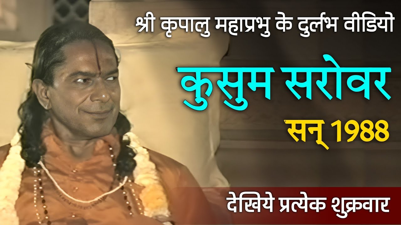 Kusum Sarovar Visit, 1988 | कुसुम सरोवर, सन् 1988 | Jagadguru Shri Kripalu Ji Maharaj