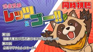 【爆走兄弟レッツ&ゴー!!】第９話＆第１０話 マグナムのカッ飛ぶ雄姿を共に見よう！【アニメ同時視聴】