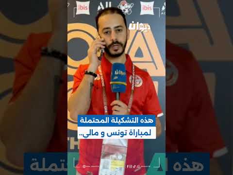 هاني ابراهمي هذه التشكيلة المحتملة لمباراة تونس و مالي 