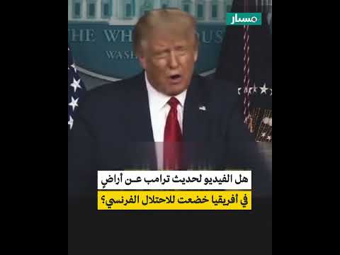 هل الفيديو لحديث ترامب عن أراض في أفريقيا خضعت للاحتلال الفرنسي
