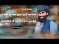 ستا په کږو خبرو شه پوهیدم مولوي حمدالله عرفان نوي غمګینه ترانه ضرور یه واوري 2026