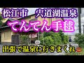 【ホテルツアー】松江市 宍道湖温泉 てんてん手毬
