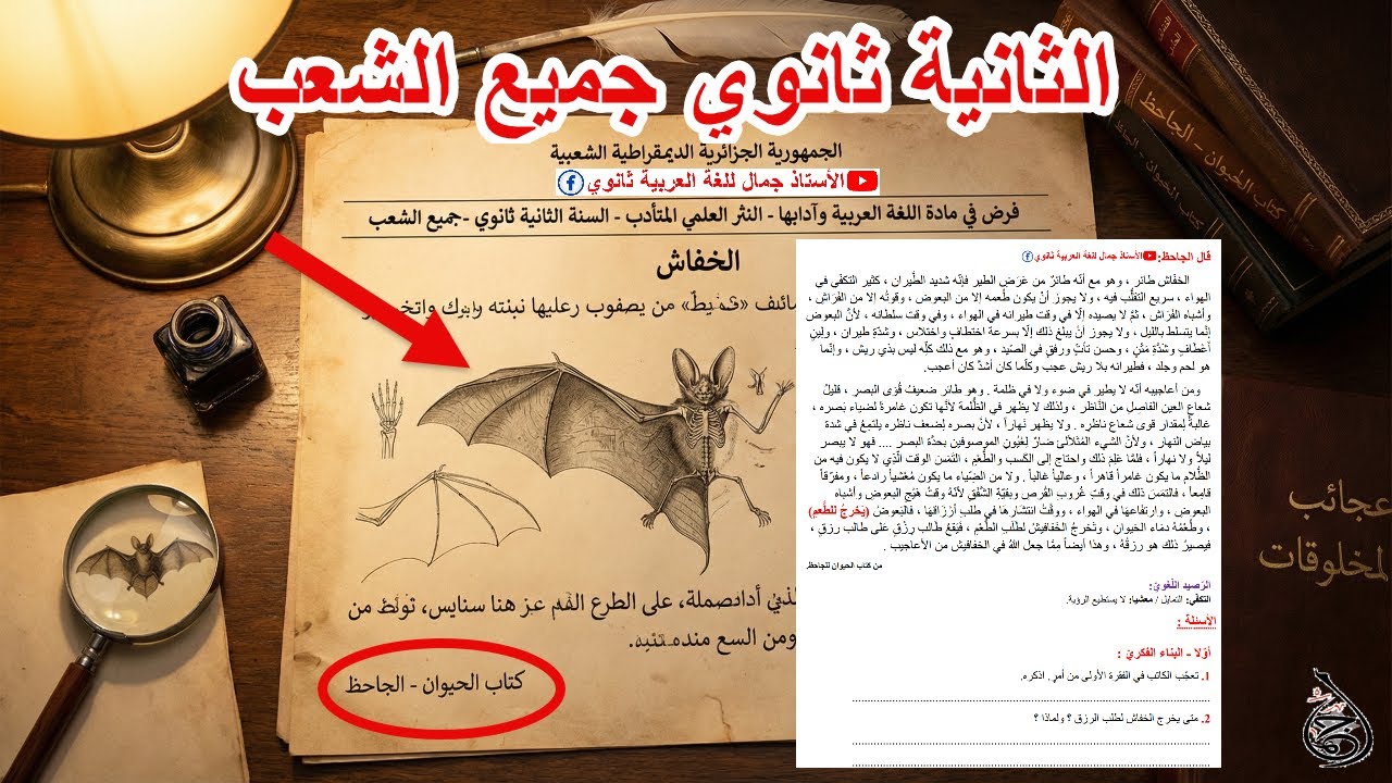 فرض مقترح بقوة للجاحظ ( النثر العلمي المتأدّب ) || الفصل الثاني || الثانية ثانوي جميع الشعب 💪👏😍