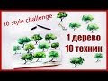 10 STYLE CHALLENGE - РИСУЮ В 10 СТИЛЯХ 1 ДЕРЕВО АКВАРЕЛЬЮ | ANA