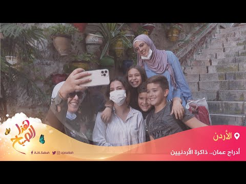 🌅 هذا الصباح - أدراج عمان.. ذاكرة الأردنيين