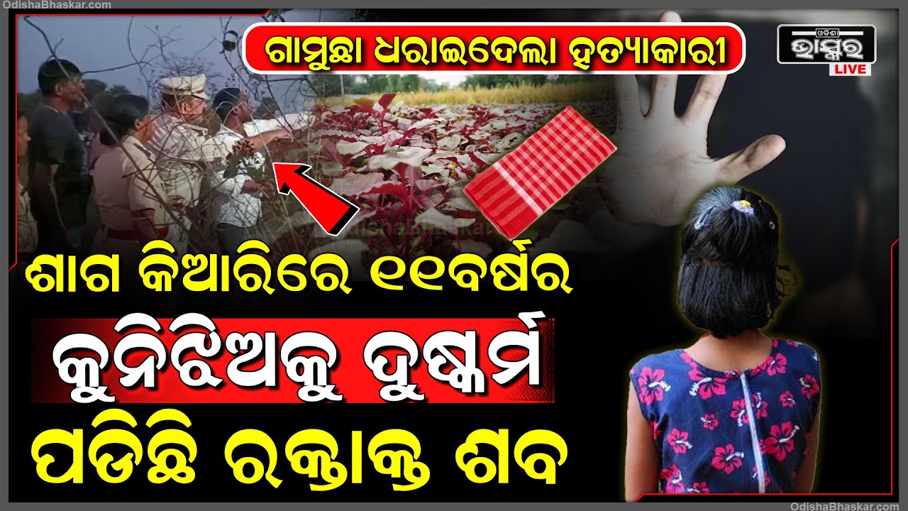 ଶାଗ ତୋଳୁଥିବା ବେଳେ ଝିଅକୁ ଟାଣି ନେଇ କରିଥିଲା ଦୁ-ଷ୍କର୍ମ, ଗାମୁଛା ଖୋଲିଦେଲା ହତ୍ୟା ରହସ୍ୟ  I