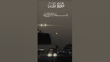 ويسالونك عن الجبال قل ينسفها ربي (105) سورة طه #القرآن_الكريم