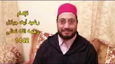 مقطع صوتي القارئ رشيد ايت جلال رحمه الله واسكنه فسيح جناته