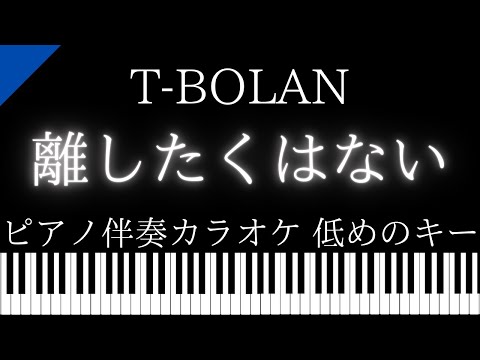 【ピアノ伴奏カラオケ】離したくはない / T-BOLAN【低めのキー】