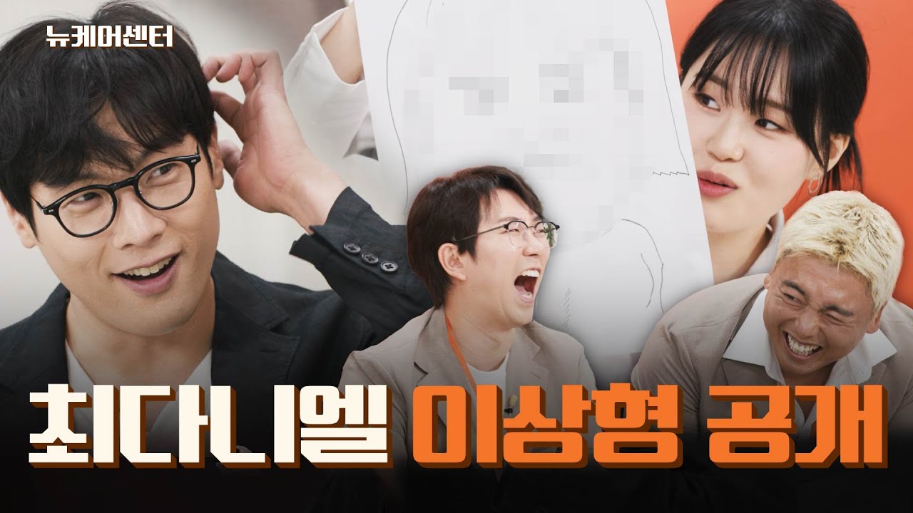 불혹이지만 연애는 하고 싶어｜배우 최다니엘｜뉴케어센터 EP.2