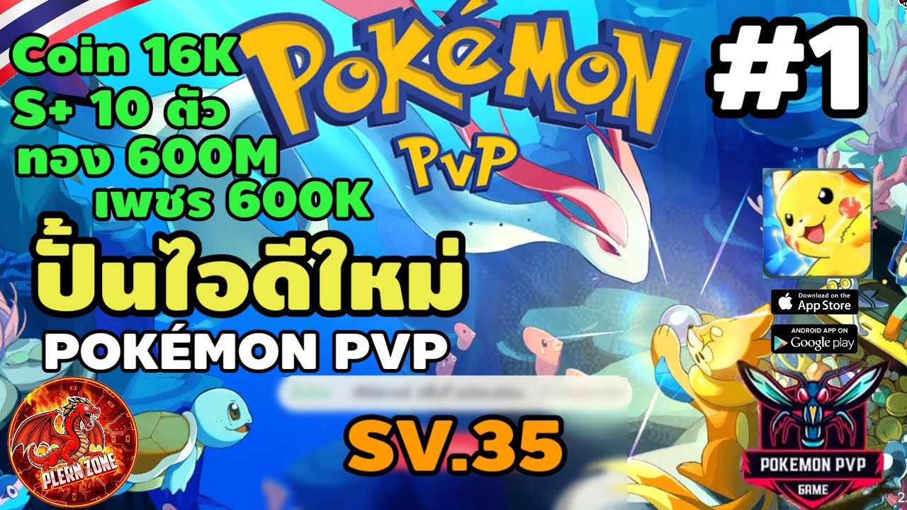Pokemon PVP - ปั้นไอดีใหม่ ไฉไลกว่าเดิม สายฟรีวันแรก เพชร 600K ทอง 600M S+10 ตัว EP.1