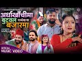 Arghakhanchima butwal bajarma  new nepali panchebaja song 2081 by purushottam poudel sunita budha