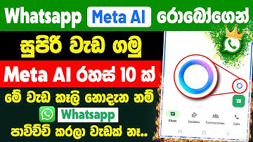 Whatsapp Meta AI රහස් ගැන දැනගෙන හිටියද ? | Whatsapp Meta Ai Sinhala