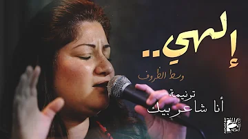 تحميل انا شاعر بيك من قناة اغابي