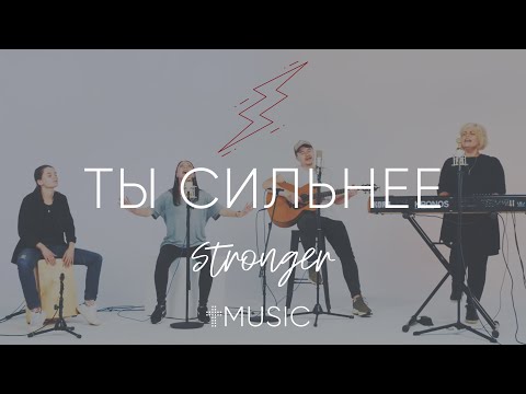 Ты Сильнее | Acoustic | Елена Карпова - Валерия Величко - Илья Силаков | #ЦерковьБожияMusic