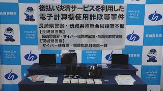 電子計算機使用詐欺等事件の捜査結果 | 長崎ニュース | NCC長崎文化放送