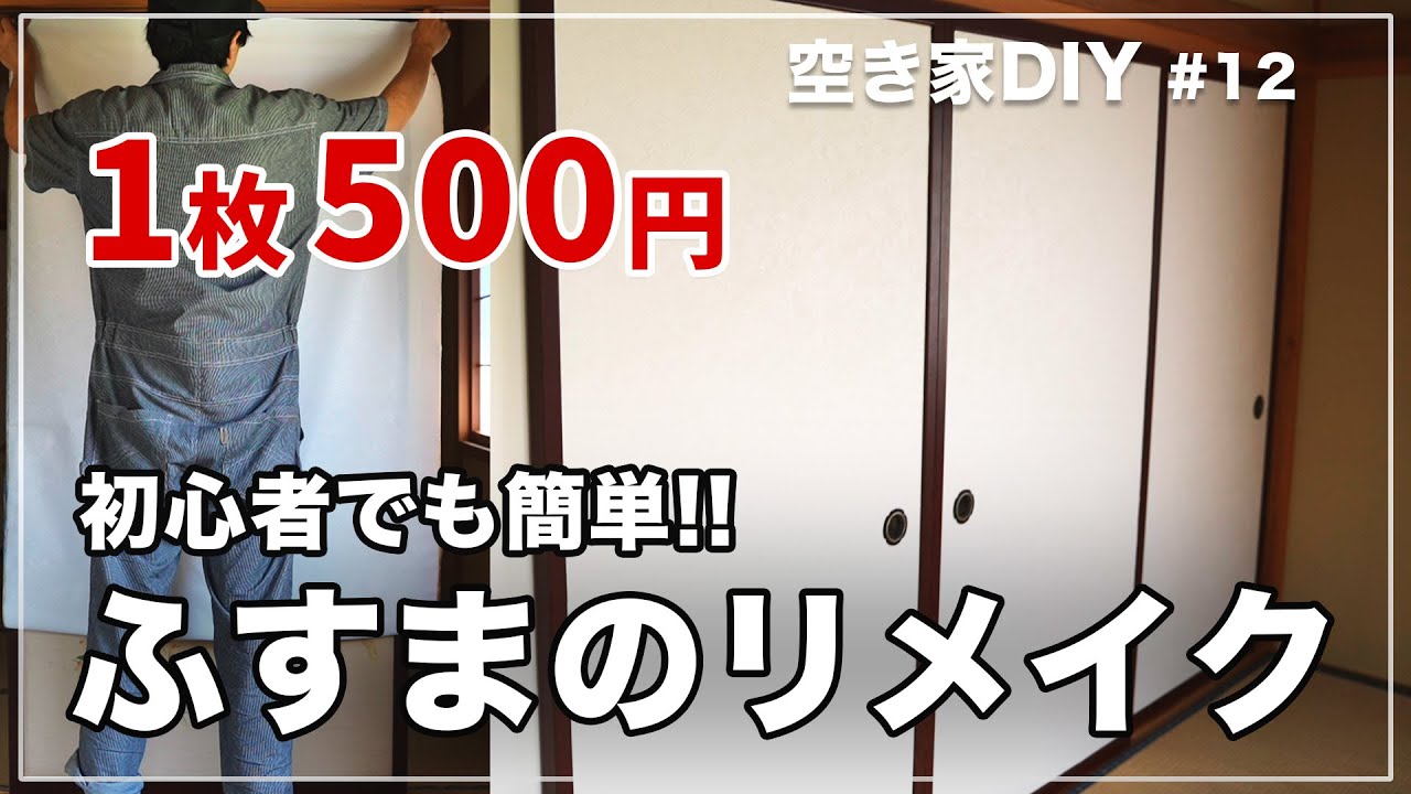 DIY for an empty house] Remake sliding doors for just 500 yen each