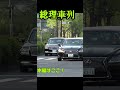 豪快な車列走行Japanese PM Motorcade SPこれが総理の日常　 #警護車列 #総理車列 #警護車 #警護