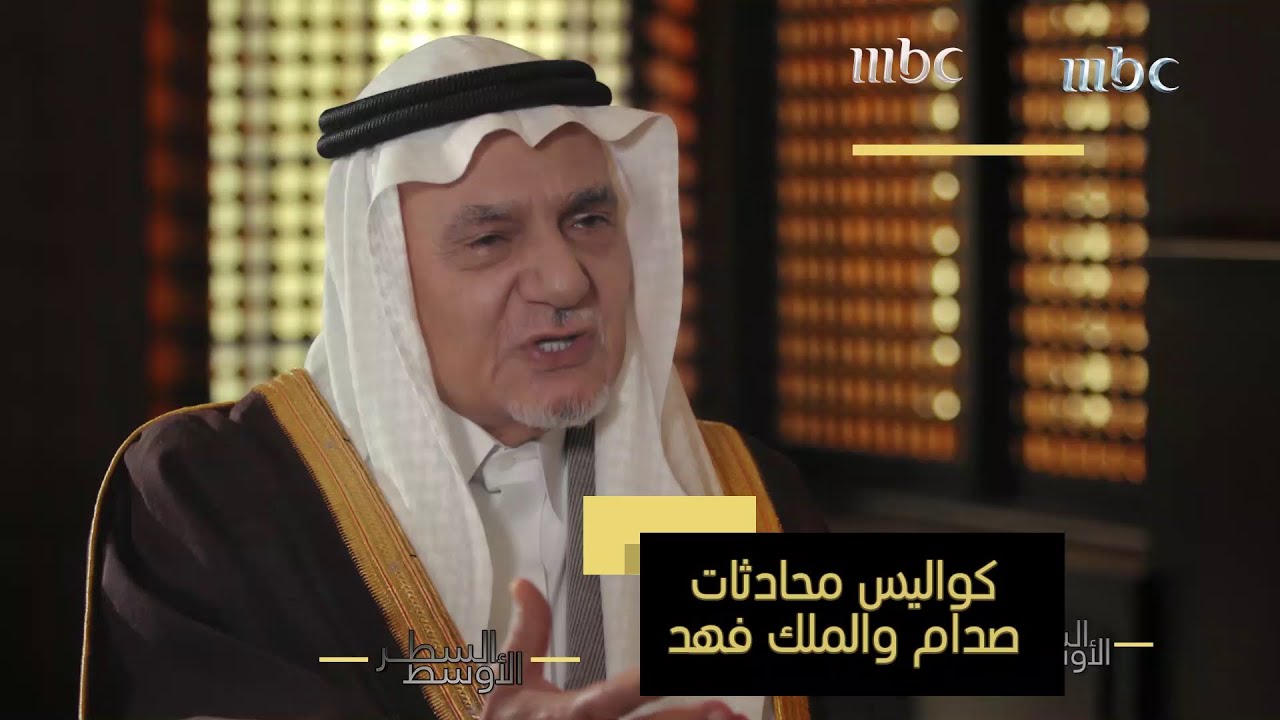 مالذي دار بين صدام والملك فهد – رحمه الله – قبل الحرب العراقية الإيرانية عبر الهاتف؟