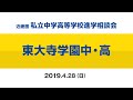 【東大寺学園中・高】ミニ説明会2019