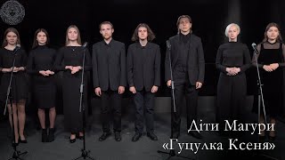 Діти Магури - Гуцулка Ксеня