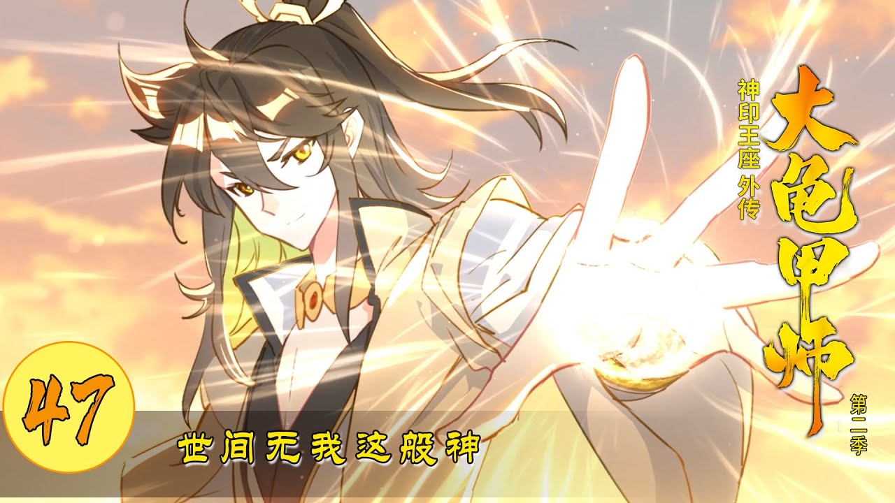 【神印王座外传大龟甲师】 第47集 世间无我这般神丨第二季 第二十一集丨The Great Deity - YouTube