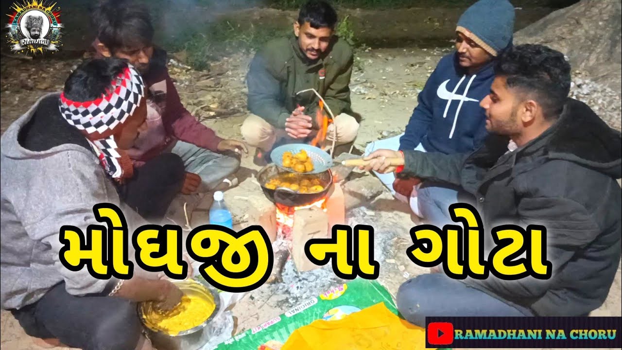 મોઘજી ના ગોટા//Gujarati Comedy Video//કોમેડી વિડીયો Ramadhani Na Choru 