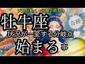 牡牛座🌹とても感動するレベル来ました‼️強運✨【個人鑑定級】先読み深掘りtarot &Oracleリーディング#タロット #潜在意識 #おうし座 