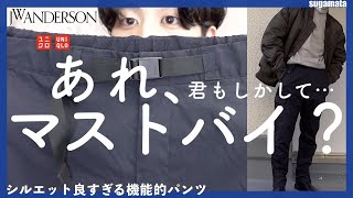 【これ良いぞ…】UNIQLO×JWアンダーソン、ヒートテックパンツが予想外に良いアイテムだった…！その他購入アイテムも紹介！