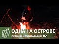 🌴#2 Первый поход на необитаемый остров | Одна на острове | Приключения и ночевка