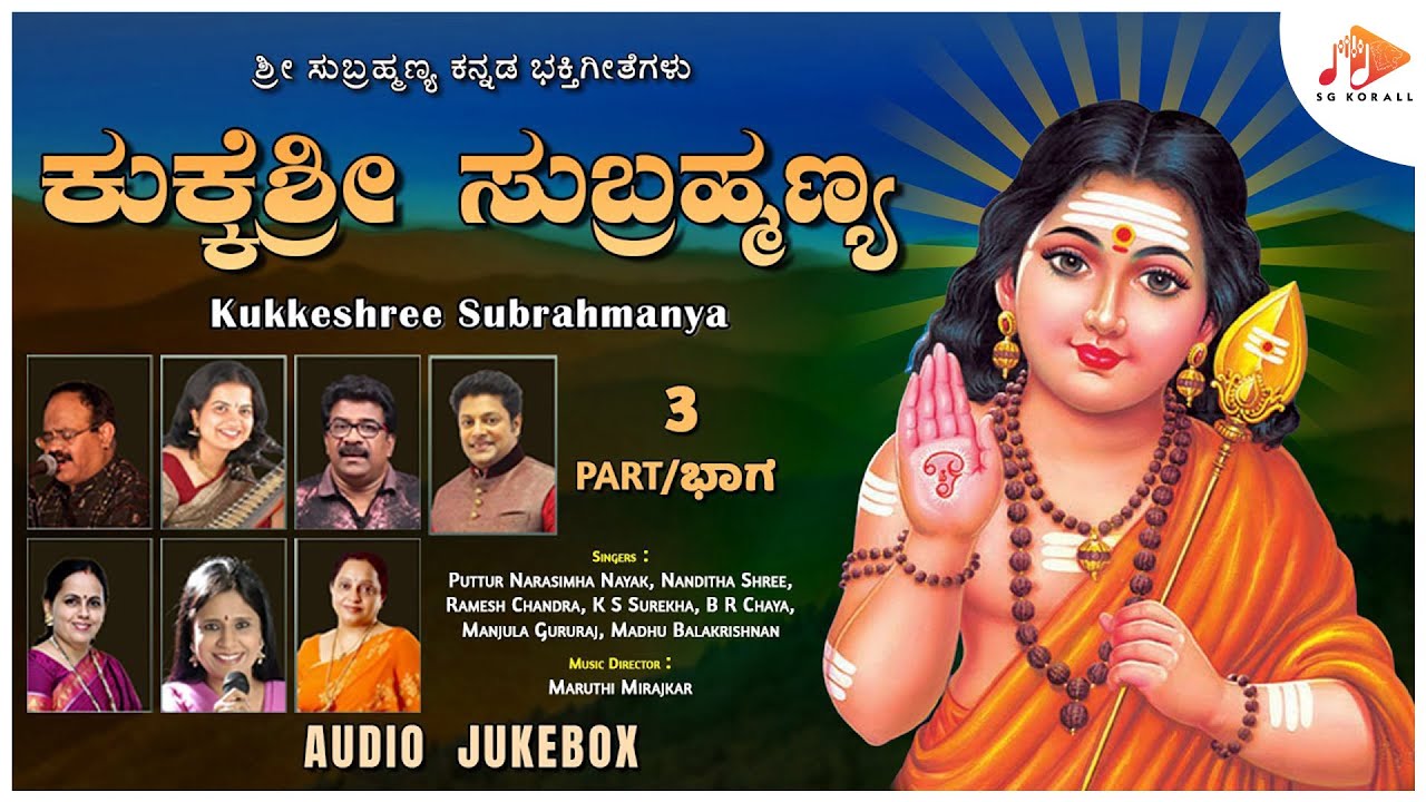 ಕುಕ್ಕೆಶ್ರೀ ಸುಬ್ರಹ್ಮಣ್ಯ | Kukkeshree Subrahmanya | Audio Jukebox Part 3 | @sgkorallbhakti