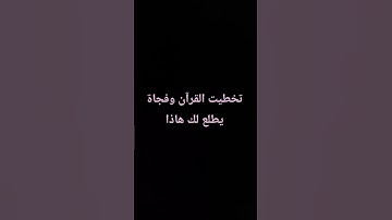 احترم القرآن الكريم دقيقه