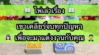 Random for You EP 805 #เขาเคลียร์จบทุกปัญหาเพื่อจะมาแต่งงานกับคุณ 💍💍👰🏻‍♀️🤵🏻‍♂️💐💐