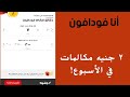 شرح مميزات وعروض تطبيق أنا فودافون مكالمات ونت طول الأسبوع ب ٢ جنيه فقط 