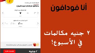 شرح مميزات وعروض تطبيق أنا فودافون | مكالمات ونت طول الأسبوع ب ٢ جنيه فقط