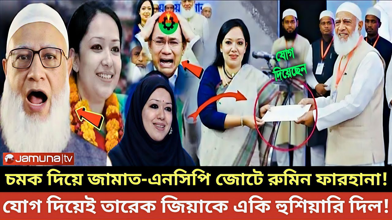 চমক দিয়ে জামাত জোটে রুমিন ফারহানা! তারেক জিয়াকে একি হুশিয়ারি দিল!! Rumin Farhana 