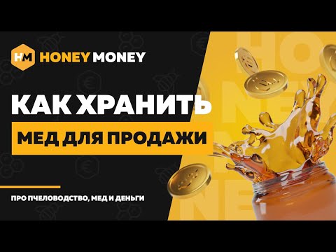 Как правильно хранить мед? Температура, влажность и тара для хранения