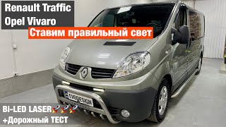 Renault Traffic Opel Vivaro установка линз билед лазер biled laser