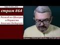 СТРИМ #64 1300 за Польшу + 1500 за Норвегию. Будьте осторожны!