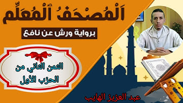 المصحف المعلم برواية ورش: الثمن الثاني من الحزب الأول quran warch